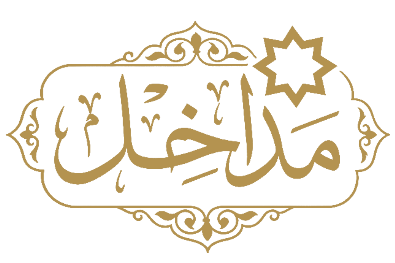 مداخيل - منصة التربية الإسلامية والتعليم الأصيل